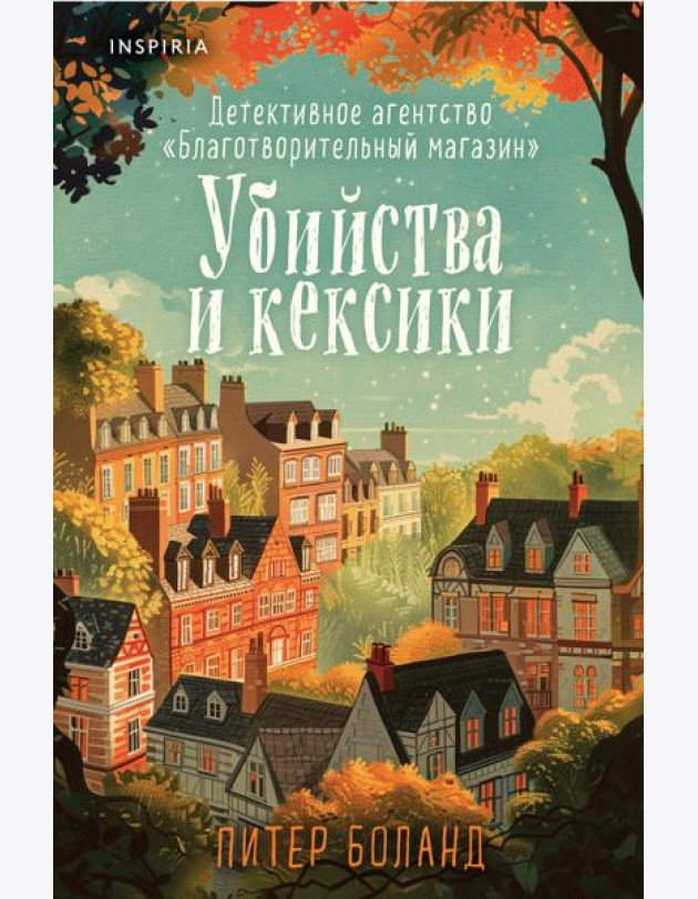 Убийства и кексики. Детективное агентство «Благотворительный магазин» (#1) (формат клатчбук)