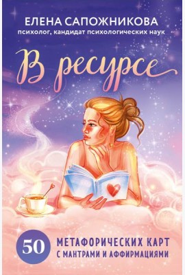 В ресурсе. 50 метафорических карт с мантрами и аффирмациями