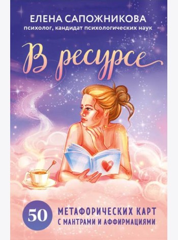 В ресурсе. 50 метафорических карт с мантрами и аффирмациями