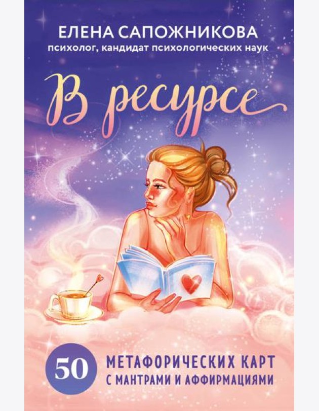 В ресурсе. 50 метафорических карт с мантрами и аффирмациями