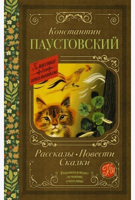 Рассказы, повести, сказки