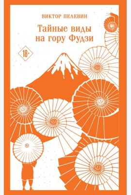 Тайные виды на гору Фудзи