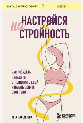 Настройся на стройность. Как похудеть, наладить отношения с едой и начать ценить свое тело