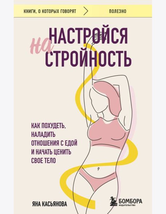 Настройся на стройность. Как похудеть, наладить отношения с едой и начать ценить свое тело