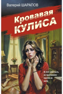 Кровавая кулиса