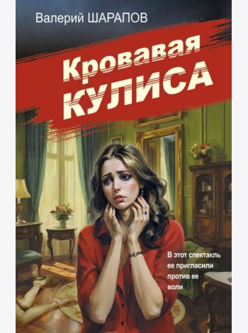 Кровавая кулиса