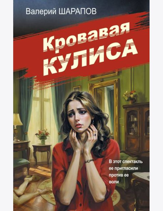 Кровавая кулиса