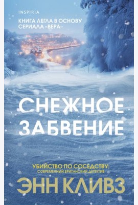 Снежное забвение