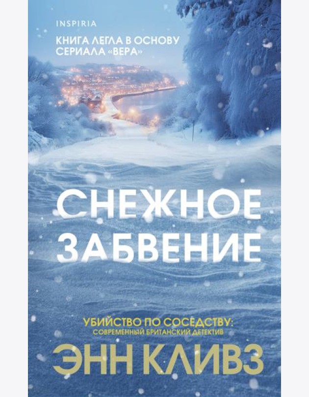 Снежное забвение