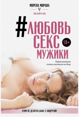 #Любовь, секс, мужики. Перевоспитание плохих мальчиков на дому