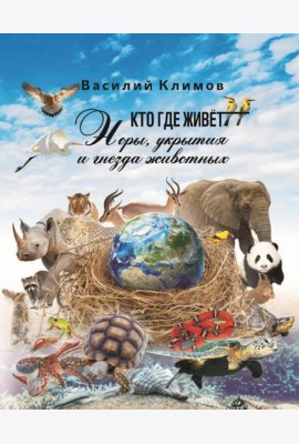 Кто, где живет. Норы, укрытия и гнезда животных