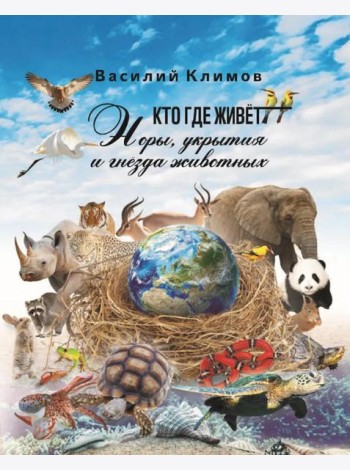 Кто, где живет. Норы, укрытия и гнезда животных