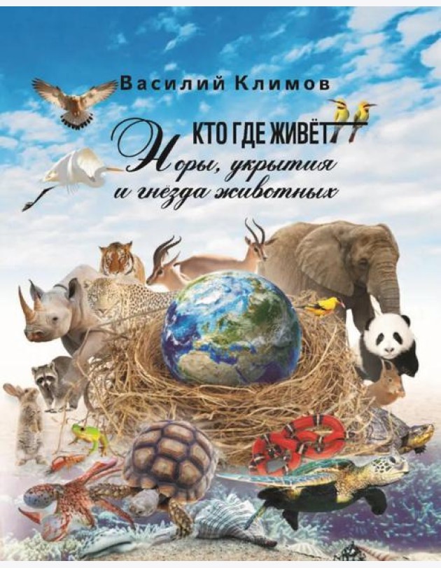 Кто, где живет. Норы, укрытия и гнезда животных