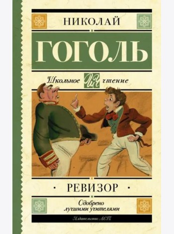 Ревизор