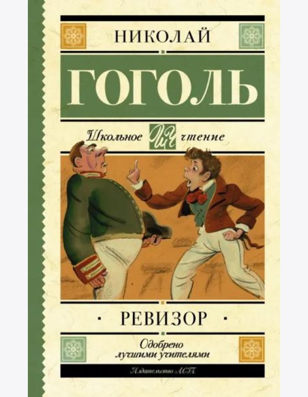 Ревизор
