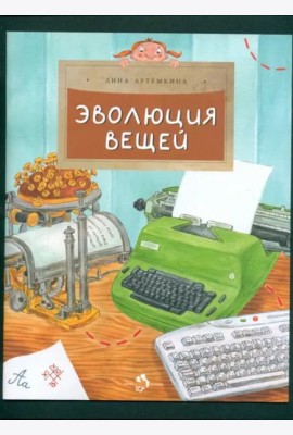 Эволюция вещей