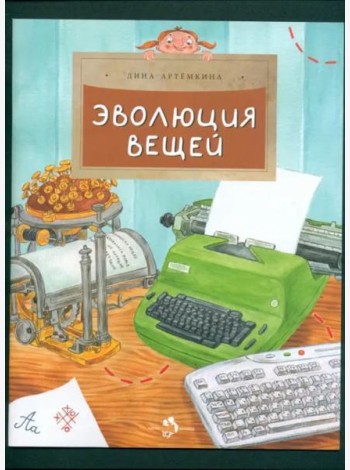 Эволюция вещей