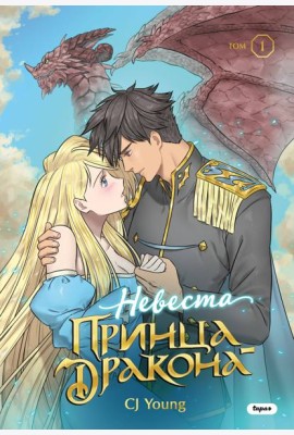 Невеста принца-дракона. Том 1