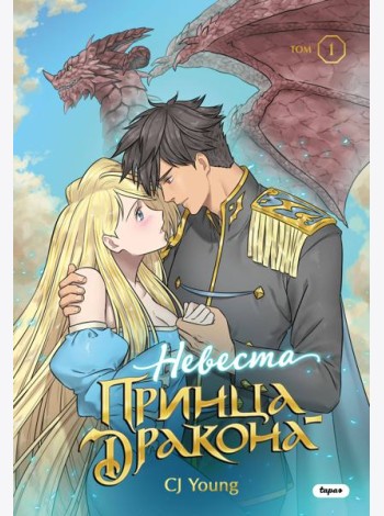 Невеста принца-дракона. Том 1