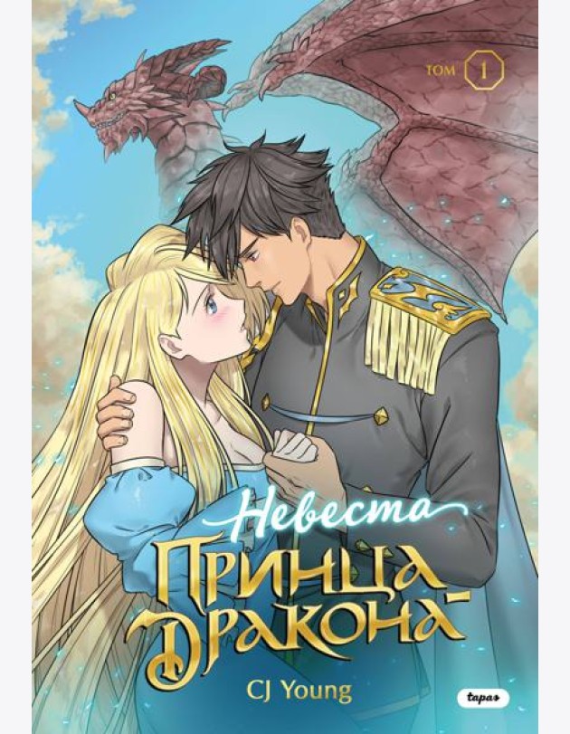 Невеста принца-дракона. Том 1