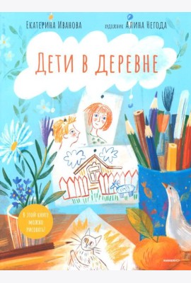 Дети в деревне: Книга-альбом
