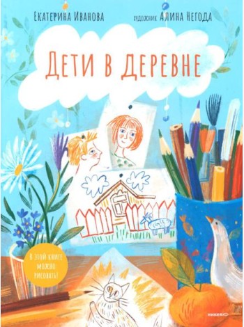 Дети в деревне: Книга-альбом