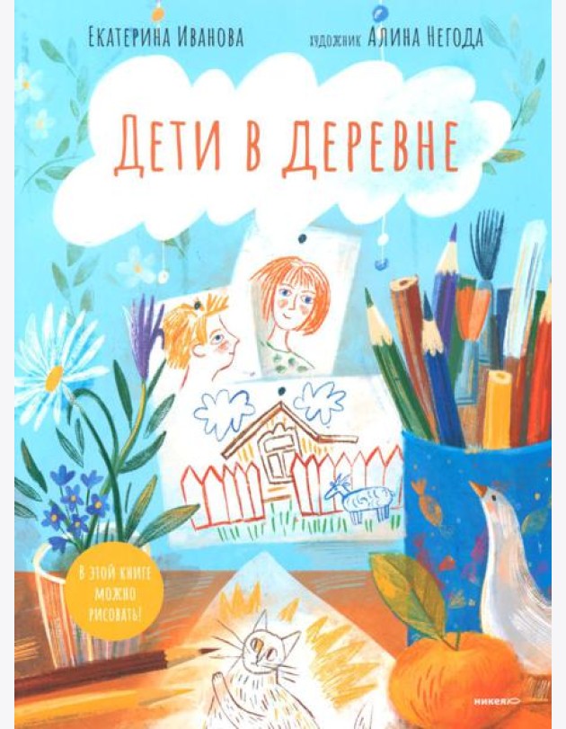 Дети в деревне: Книга-альбом