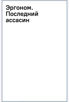 Эргоном. Последний ассасин