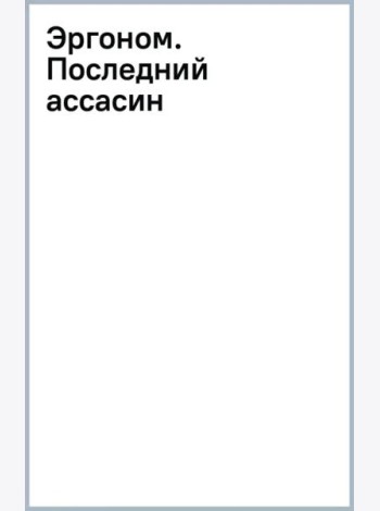Эргоном. Последний ассасин