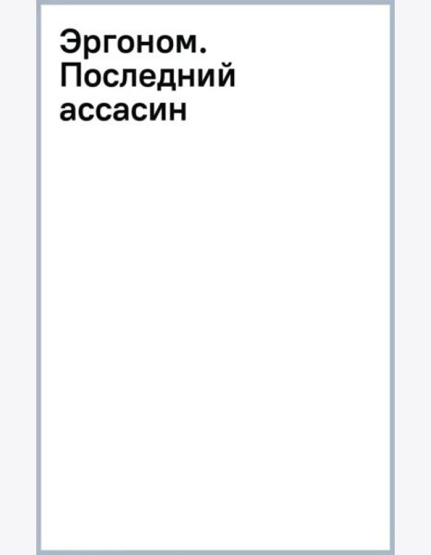 Эргоном. Последний ассасин