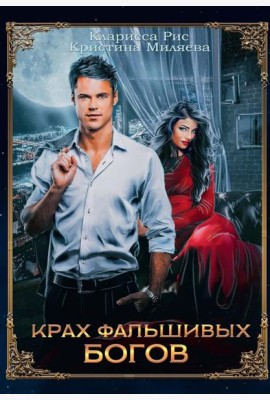 Крах фальшивых богов