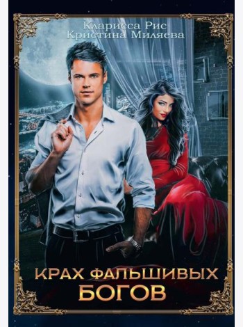 Крах фальшивых богов
