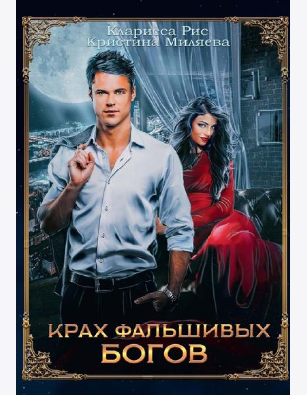 Крах фальшивых богов
