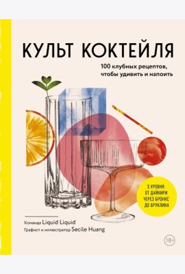 Культ коктейля. 100 клубных рецептов, чтобы удивить и напоить