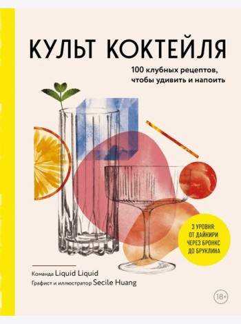 Культ коктейля. 100 клубных рецептов, чтобы удивить и напоить