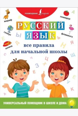 Русский язык. Все правила для начальной школы