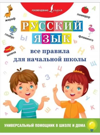 Русский язык. Все правила для начальной школы