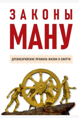 Законы Ману. Древнеарийские правила жизни и смерти. 2-е изд