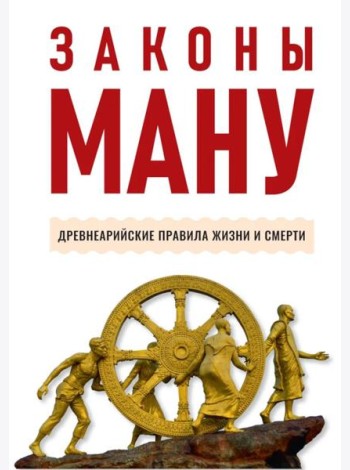 Законы Ману. Древнеарийские правила жизни и смерти. 2-е изд