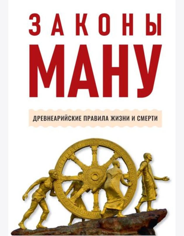 Законы Ману. Древнеарийские правила жизни и смерти. 2-е изд