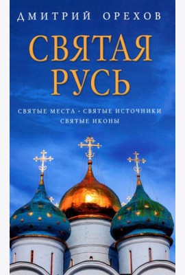 Святая Русь: Святые места. Святые источники. Святые иконы