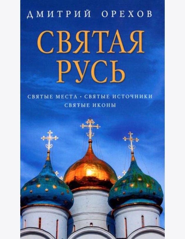 Святая Русь: Святые места. Святые источники. Святые иконы
