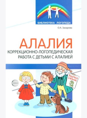 Алалия. Коррекционно-логопедическая работа с детьми с алалией