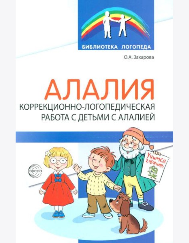 Алалия. Коррекционно-логопедическая работа с детьми с алалией