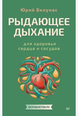 Рыдающее дыхание для здоровья сердца и сосудов