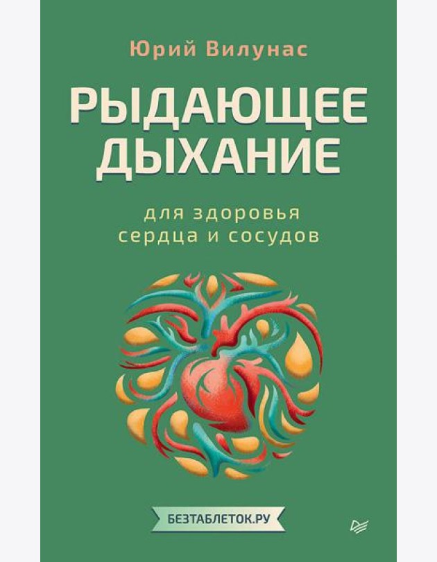 Рыдающее дыхание для здоровья сердца и сосудов