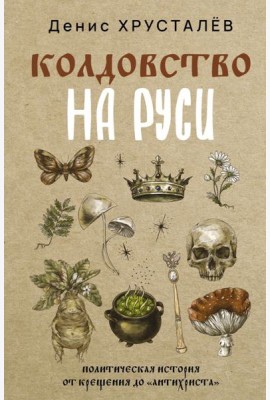 Колдовство на Руси. Политическая история от Крещения до 