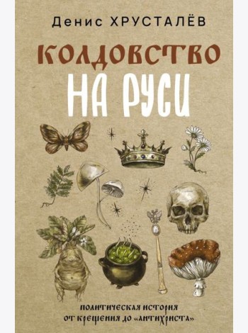 Колдовство на Руси. Политическая история от Крещения до 