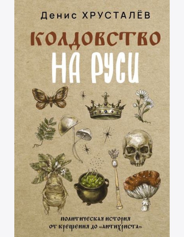Колдовство на Руси. Политическая история от Крещения до 