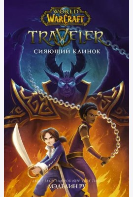 World of WarCraft. Traveler. Сияющий клинок